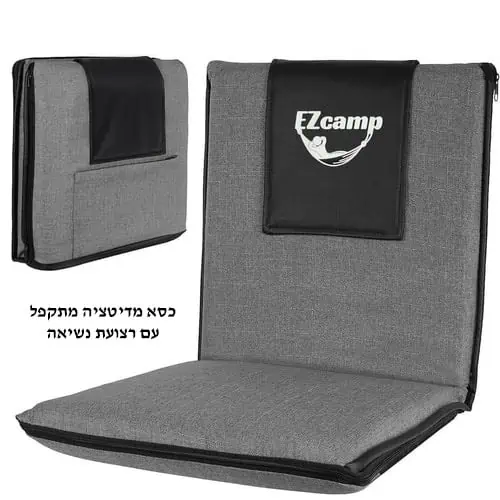 כסא מדיטציה מתקפל לניוד קל ונוח